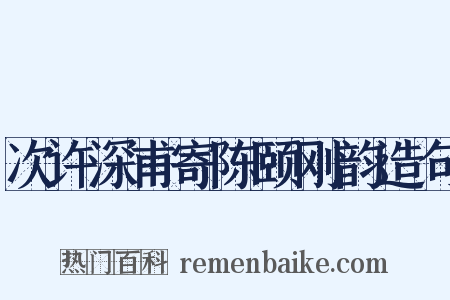 次许深甫寄陈颐刚韵造句是什么意思的图片